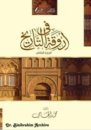 ‎⁨ج 2 في اروقة التاريخ محمد الهامي
