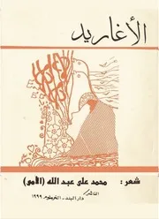 ‎⁨ديوان الاغاريد للشاعر محمد عبدالله الأمي⁩