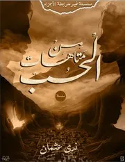 2رواية حكاية خلقت لتدفن&على أنقاض الحكاية الجزء الثاني سلسلة من متاهات الحب بقلم ندى عثمان