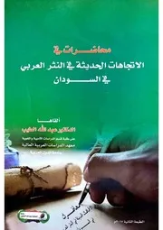 ‎⁨محاضرات في الاتجاهات الحديثة في النثر العربي في السودان 2⁩