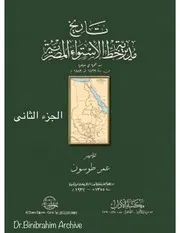 تاريخ مديرية خط الاستواء المصرية عمر طوسون الجزء 2