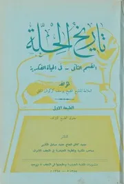 تاريخ الحلّة القسم 2 الشيخ يوسف كركوش الحلّي