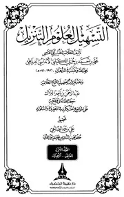 التسهيل لعلوم التنزيل