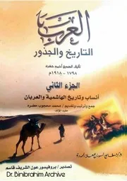 ج 2 العرب التاريخ والجذور الصديق احمد حضرة