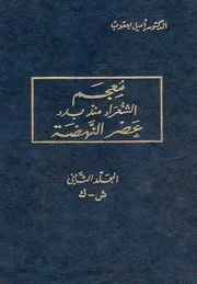 ‎⁨معجم الشعراء منذ عصر النهضة ج 2 ⁩