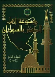 موسوعة أهل الذكر بالسودان مج 2