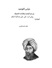 ‎⁨ نبراس التوحيد ( 2)⁩