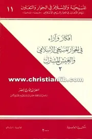 أفكار وآراء في الحوار المسيحي الإسلامي والعيش المشترك ج 2