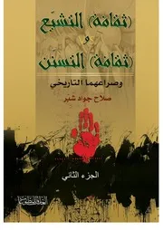 ثقافة التشيع وثقافة التسنن 2
