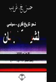 نحو تاريخ فكري سياسي لشيعة لبنان ج 2 حسن غريب
