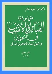 ج 2 موسوعة القبائل والأنساب في السودان