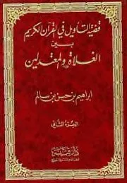 قضية التأويل في القرآن 2