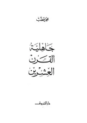 جاهلية القرن العشرين 2