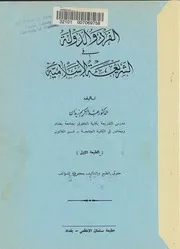 الفرد والدولة في الشريعة الاسلامية 2