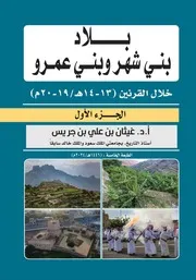 ‎⁨كتاب بلاد بني شهر وبني عمرو - د. غيثان بن جريس