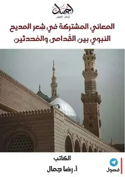 المعاني المشتركة في شعر المديح النبوي بين القُدامى والمُحدثين