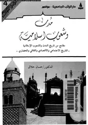 مدن وشعوب اسلامية 2