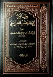 غلاف جامع أبي الحسن البسيوي