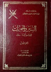 السير والجوابات لأئمة وفقهاء عمان