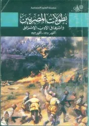 بطولات المصريين و اثرها فى الادب الاسرائيلى - د/ ابراهيم البحراوى