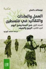 موسوعة غوستاف دالمان ( 2)