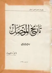 تاريخ الموصل - الجزء الاول