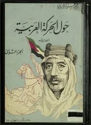 حول الحركة العربية الحديثة ( 2)