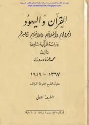 القرآن واليهود أحوالهم وأخلاقهم ومواقفهم ومصيرهم محمد عزة دروزة 2