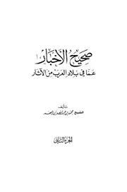 صحيح الاخبار 2