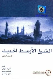 ألبرت حوراني وفيليب خوري وماري ويلسون الشرق الأوسط الحديث 2
