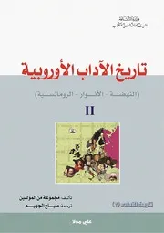 تاريخ الآداب الأوربية 2