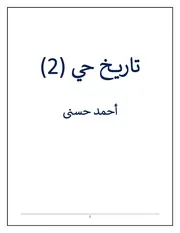 تاريخ حي 2
