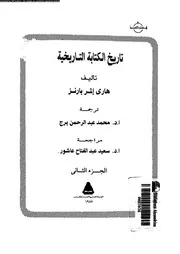 هاري إلمر بارنز تاريخ الكتابة التاريخية ج 2