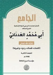 الجامع لأعمال المتحدث الرسمي أبو محمد العدناني (ط 2)