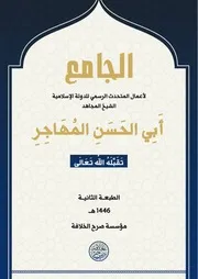 الجامع لكلمات المتحدث الرسمي أبو الحسن المهاجر (ط 2)