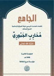 الجامع لكلمات المتحدث الرسمي محارب الجبوري (ط 2)