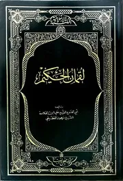 لقمان الحكيم ( 2)