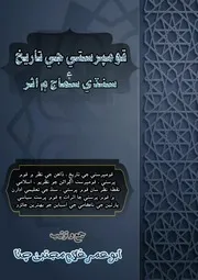قومپرستي جي تاريخ ۽ سنڌي سماج ۾ اثر 2