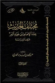 مختلف الحديث عند الإمام ابن عبد البر، عرضا ودراسة - عبد الله الحمادي