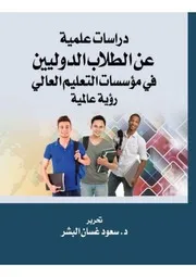 دراسات علمية عن الطلاب الدوليين في مؤسسات التعليم العالي رؤية عالمية
