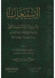 الاستيعاب في تاريخ الدولة السعودية الأولى