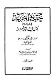 تحقيق التجريد في شرح كتاب التوحيد - عبدالهادي بن محمد البكري العجيلي