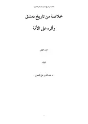 خلاصة تاريخ دمشق وأثره على الأمة ج 2