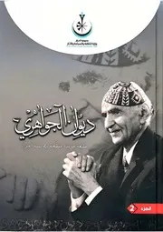 ديوان الجواهري 2