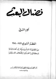 نضال البعث. الجزء الثاني, القطر السوري. 1949ـ1954 من الجمعية التأسيسية الى مقاومة الديكتاتورية العسكرية والاحلاف الاستعمارية