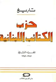 حزب الكتائب اللبناني 2