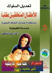 مناهج وإجراءات البحث الإجتماعي ج 2