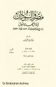 ط 2 مصر والسودان في اوائل عهد الاحتلال