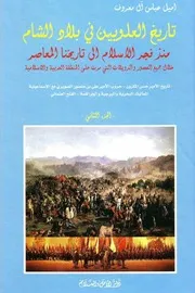 تاريخ العلويين في بلاد الشام 2