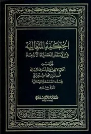 الحكمة المتعالية في الأسفار العقلية الأربعة صدر الدين الشيرازي 2